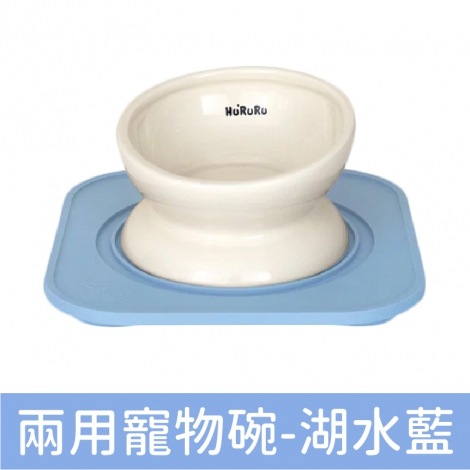 HURURU-防御工事_兩用寵物碗-湖水藍