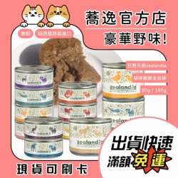狂野天廚 zealandia 經典貓咪無穀主食罐 貓咪罐頭 貓罐 貓咪主食罐 90g/185g