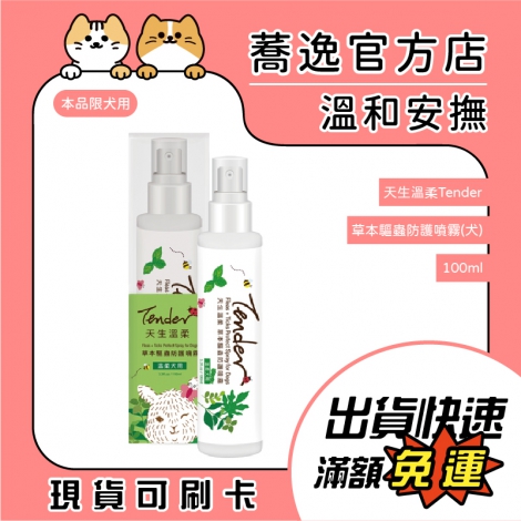 天生溫柔-Tender-草本驅蟲防護噴霧(犬用)_蕎逸官方店公版