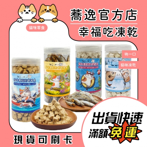 吶一口-貓咪凍乾__蕎逸官方店_公版621