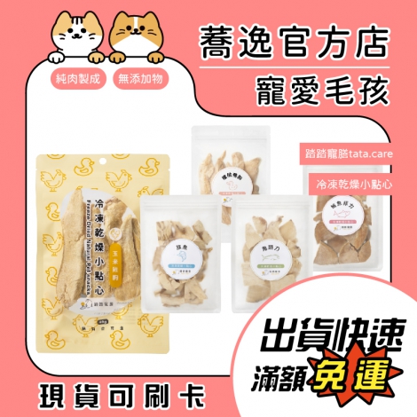 踏踏寵膳-tata.care-冷凍乾燥小點心_蕎逸官方店_公版625