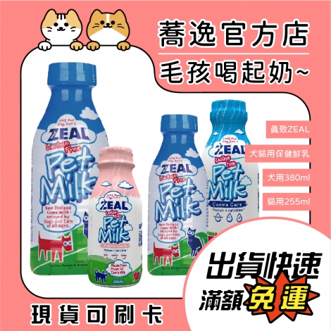 真致-ZEAL-犬貓專用保健鮮乳_蕎逸官方店公版