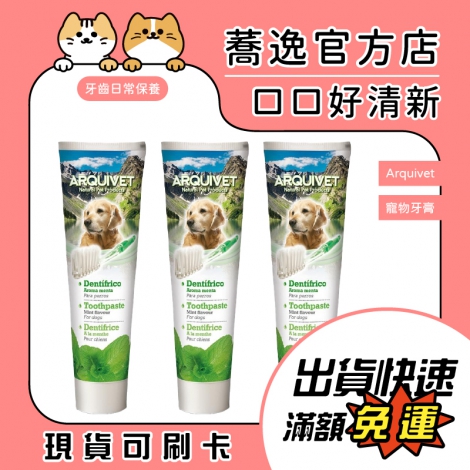 Arquivet-寵物牙膏_蕎逸官方店_公版