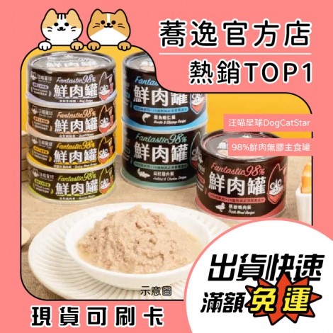 汪喵星球-dogcatstar-98鮮肉無膠主食罐_蕎逸官方店_公版