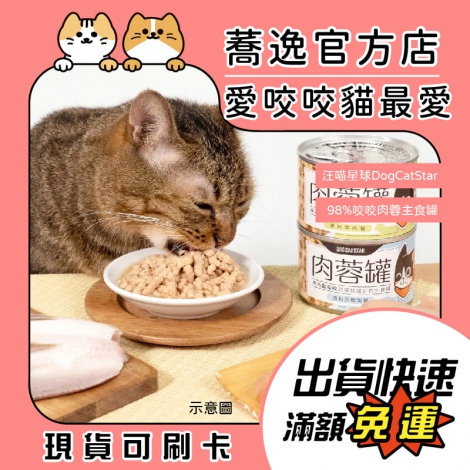 汪喵星球-dogcatstar-咬咬肉蓉主食罐_蕎逸官方店_公版
