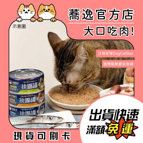 汪喵星球-dogcatstar-挑嘴貓無膠主食罐_蕎逸官方店_公版
