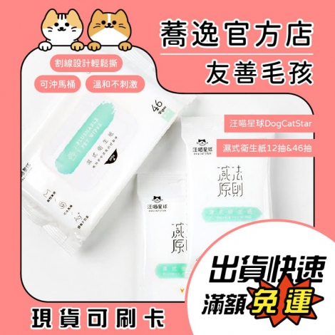 汪喵星球-DogCatStar-濕式衛生紙12抽&46抽_蕎逸官方店_公版0706