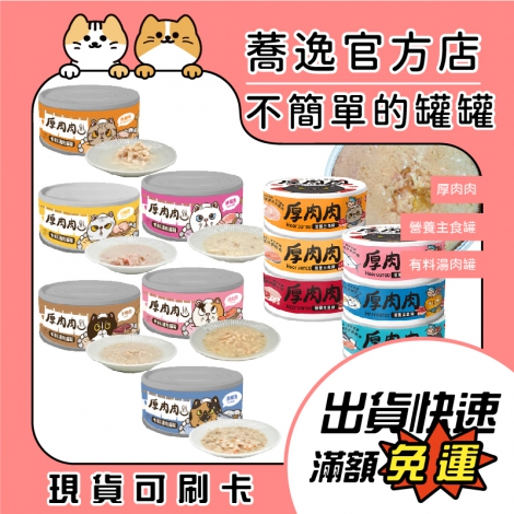 厚肉肉-貓罐(全)_蕎逸官方店公版