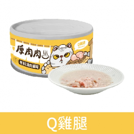 厚肉肉_貓罐_副食罐_Q雞腿