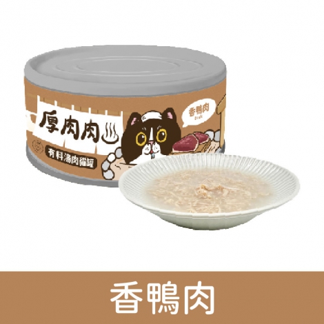 厚肉肉_貓罐_副食罐_香鴨肉