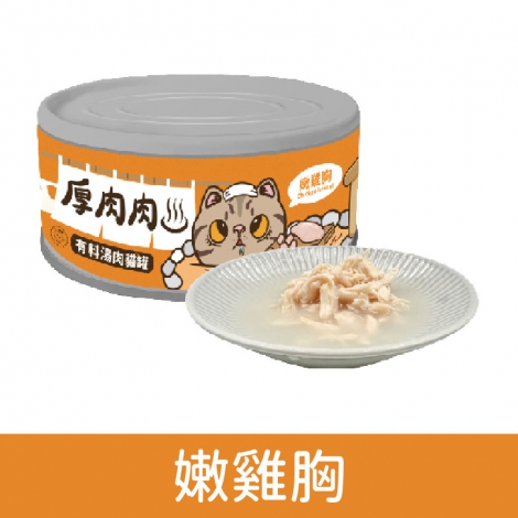 厚肉肉_貓罐_副食罐_嫩雞胸