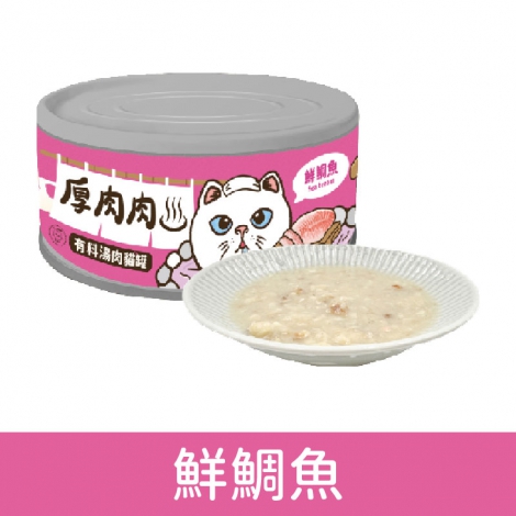 厚肉肉_貓罐_副食罐_鮮鯛魚