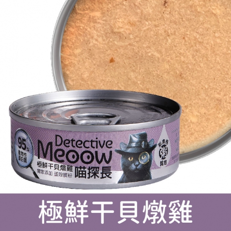 喵探長_貓罐_極鮮干貝燉雞
