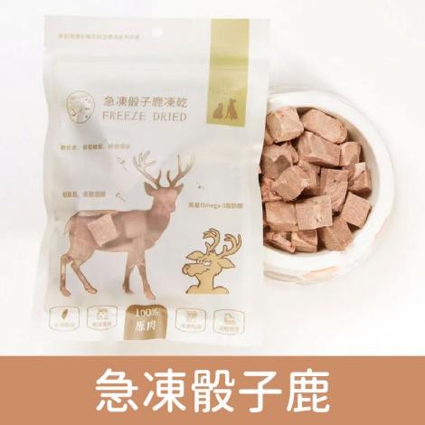 派庫廚房_凍乾_急凍骰子鹿