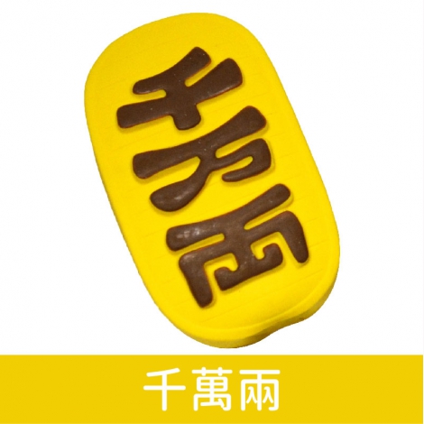 wantChew_玩具_千萬兩