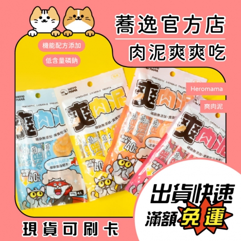 Heromama-爽肉泥_蕎逸官方店_公版