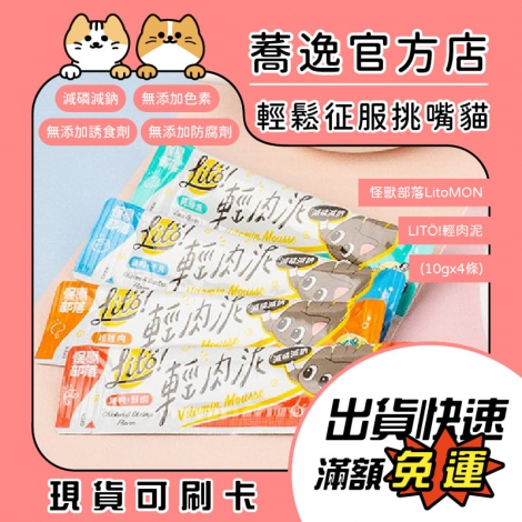 怪獸部落-LitoMON-LITÖ!輕肉泥(10gx4條)_蕎逸官方店_公版