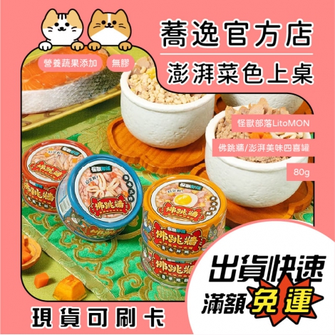 怪獸部落-LitoMON-佛跳牆澎湃美味四喜罐_蕎逸官方店_公版