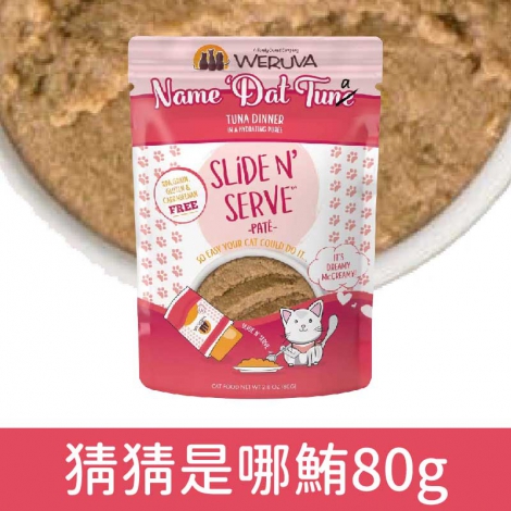 唯美味_貓餐包_猜猜是哪鮪80g