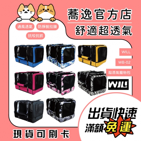 WILL-WB-02 超透氣寵物包_蕎逸官方店_公版