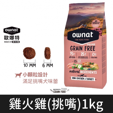 歐娜特_飼料_狗_雞火雞(挑嘴)1kg