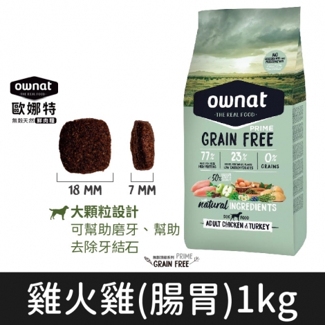歐娜特_飼料_狗_雞火雞(腸胃)1kg