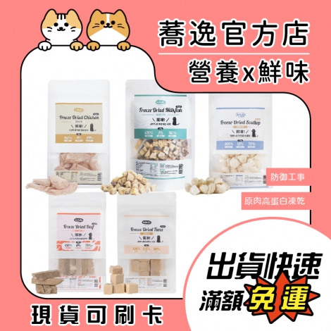 防御工事-Huruur-開凍!100%原肉凍乾_蕎逸官方店公版