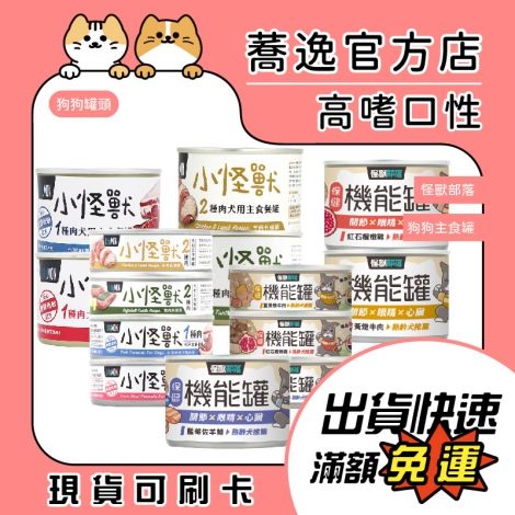 怪獸部落-LitoMON-狗狗主食罐_全_蕎逸官方店公版