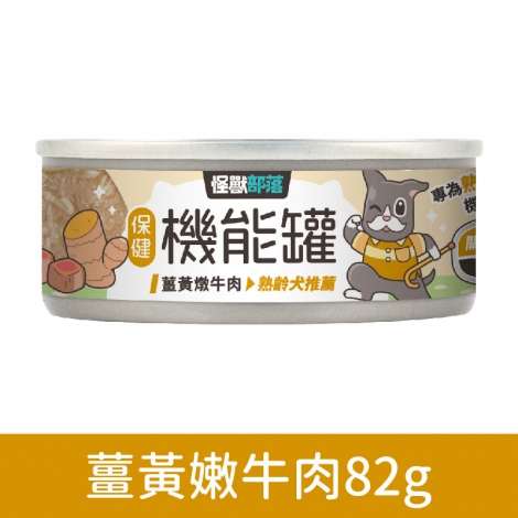 犬族_罐頭_保健機能罐_薑黃嫩牛肉82g