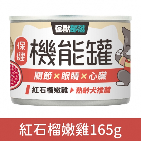 犬族_罐頭_保健機能罐_紅石榴嫩雞165g
