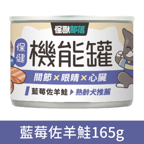 犬族_罐頭_保健機能罐_藍莓佐羊鮭165g