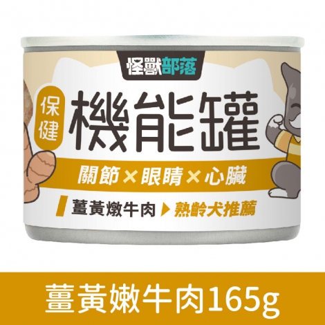 犬族_罐頭_保健機能罐_薑黃嫩牛肉165g