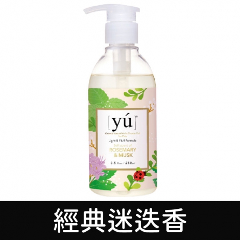 yu_輕奢淡香_經典迷迭香