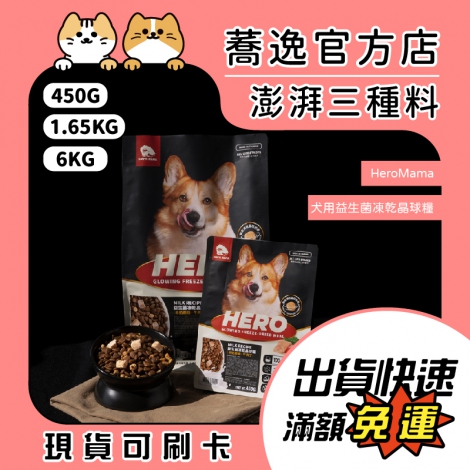 HeroMama-犬用益生菌凍乾晶球糧_全_官網用