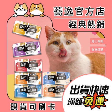 爵士貓吧-DailyDelight-貓咪罐頭_蕎逸官方店公版