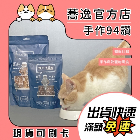 寵鮮灶腳-手作肉乾寵物零食_蕎逸官方店公版