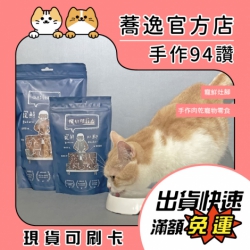 【買就送】寵鮮灶腳 寵物手作肉乾 寵物零食 狗狗零食 貓咪零食