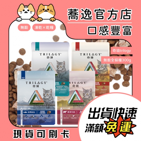 奇境-Trilogy-無穀全貓糧300g蕎逸官方站_公版