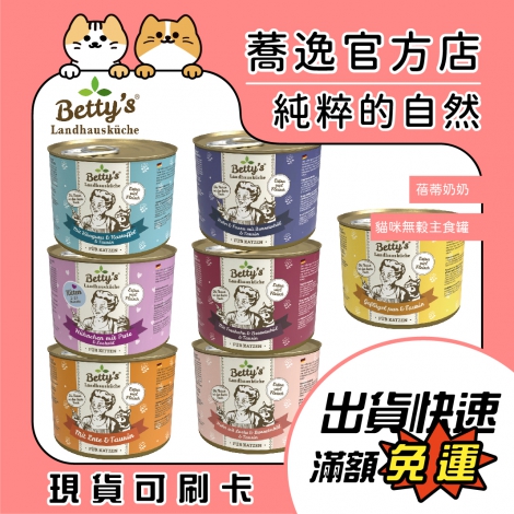 蓓蒂奶奶_Betty's _無榖主食罐_蕎逸官方店公版
