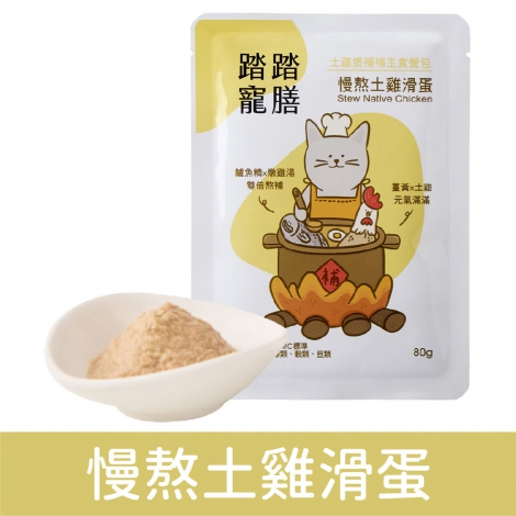 踏踏寵膳_土雞煲補補主食餐包_慢熬土雞滑蛋