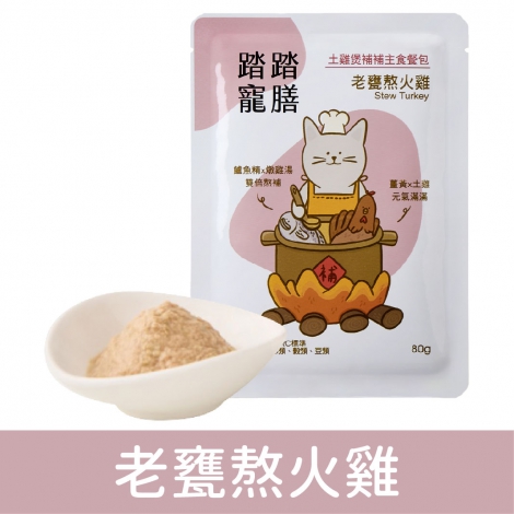 踏踏寵膳_土雞煲補補主食餐包_老甕熬火雞