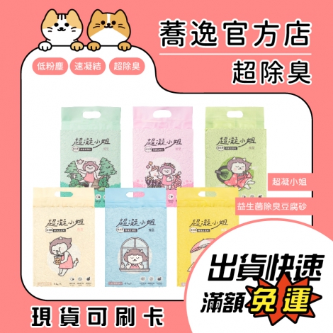 超凝小姐-益生菌除臭豆腐砂_蕎逸官方店公版