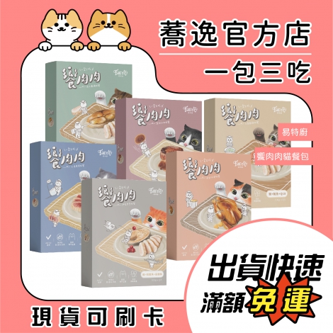 易特廚-Eat’s-饗肉肉餐包_蕎逸官方店公版