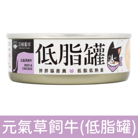 汪喵星球_貓罐_低脂罐_元氣草飼牛80g