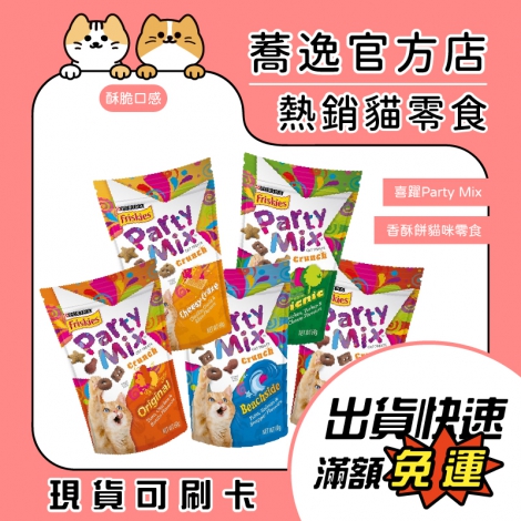 喜躍-Party Mix-香酥餅貓咪零食_蕎逸官方店_公版