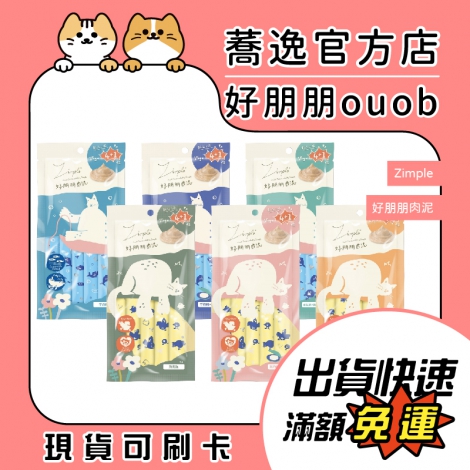 Zimple-好朋朋肉泥_蕎逸官方店公版