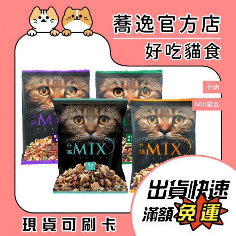 福壽-什錦MIX貓食_蕎逸官方店公版