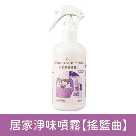 超凝小姐_清潔用品_居家淨味噴霧【搖籃曲】