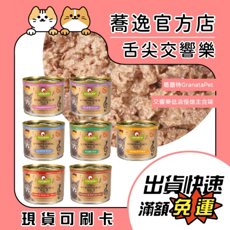 葛蕾特-交響樂-低溫慢燉主食罐200g_蕎逸官方店公版