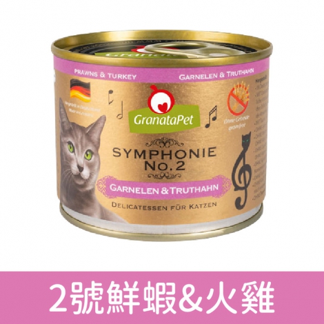 交響樂-低溫慢燉主食罐200g_2號鮮蝦&火雞